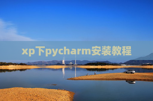 xp下pycharm安装教程 xp下pycharm安装教程